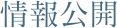 情報公開