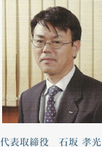代表取締役 石坂孝光