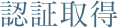 認証取得