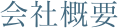会社概要