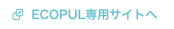 ECOPUL専用サイトへ