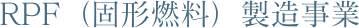 RPF（固形燃料）製造事業