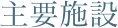主要施設