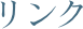 リンク